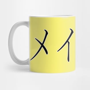 MASON IN JAPANESE Mug